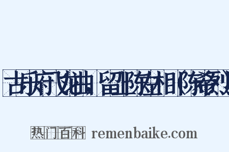 古乐府飞龙曲，留上陈左相（陈希烈）是什么意思的图片